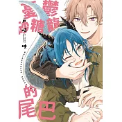 憂鬱砂糖龍的尾巴 全