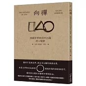 向禪：德國哲學教授的24篇修心隨筆