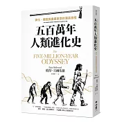五百萬年人類進化史：演化、擴散與農業革命的漫長旅程