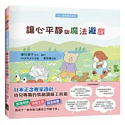 讓心平靜的魔法遊戲（SEL情緒調節繪本）