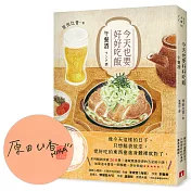 今天也要好好吃飯：午餐酒【親筆簽名書】（系列暢銷突破26萬冊！邊喊餓邊掉淚的五星級小說！）
