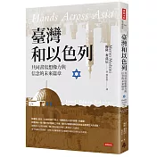 臺灣和以色列：共同書寫想像力與信念的未來篇章