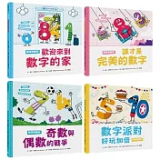 孩子的數字啟蒙繪本套書（歡迎來到數字的家＋誰才是完美的數字＋奇數與偶數的戰爭＋數字派對好玩加倍）