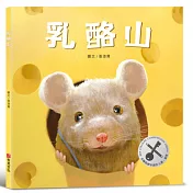 乳酪山【品格教育×想像力×探索力】★榮獲金鑰匙繪本創作大賽銀獎★每一段偉大的旅程，都始於一個小小的決心！