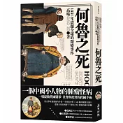 何魯之死：1831年震撼全球的醫療事件