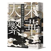 大宋繁華：璀璨盛世下的底層真相