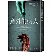 意外的病人（長踞Amazon Kindle「醫療驚悚類」暢銷排行榜！超過3萬多個全球評分的懸疑小說！一個零錯誤率的外科醫師，一場橫跨政、法、醫三界的糾葛！）