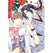 若花飄零 (首刷限定版) 1