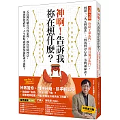 神啊！告訴我祢在想什麼？：首度公開「庇蔭子孫法門」、「增長福慧法門」，五段曲折離奇真實案例，教你知曉神意，蒙獲神恩護佑！