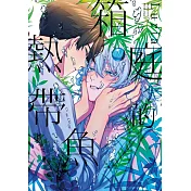 箱庭的熱帶魚(全)特典版