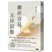 刪掉容易，忘掉很難