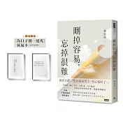 刪掉容易，忘掉很難（限量贈送〔為日子留一道光〕 氧氣卡）