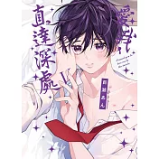 愛我，直達深處 (首刷限定版) V