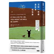 活到100歲還是會很快樂--享受熟成的自由與樂趣，韓國知名精神科醫師從容老去的幸福祕訣