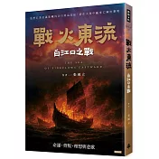 戰火東流─白江口之戰：命運、背叛、理想與悲歌