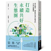 打造永續共好生態圈：來自創業、創新與社會行動者的20則行動觀點