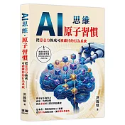 AI思維 - 原子習慣:把意志力換成可被維持的行為系統