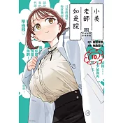 小美老師如是說 10