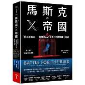 馬斯克的X帝國：矽谷最瘋狂！一場價值440億美元的推特權力遊戲