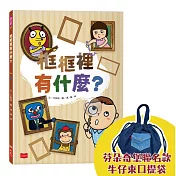 框框裡有什麼？（隨書限量贈芬朵奇堡聯名款牛仔束口提袋）
