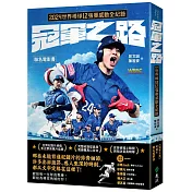 冠軍之路｜一部銘刻在無數球迷心中的棒球史