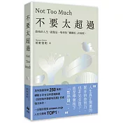 不要太超過：餘裕的人生，就像是一場尋找「剛剛好」的旅程——重新找回內心平衡的禪練習