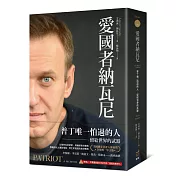 愛國者納瓦尼：普丁唯一怕過的人，留給世界的武器