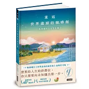 重返世界盡頭的咖啡館：我想要的人生是什麼？（暢銷200萬本，點燃勇氣的荒島之書）