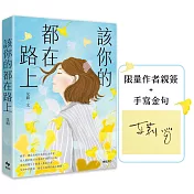 該你的都在路上【作者限量親簽版】