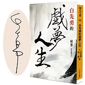 白先勇的戲夢人生(限量作者親簽版)