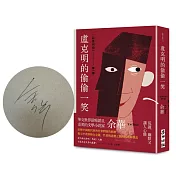 盧克明的偷偷一笑（余華限量親筆簽名版）