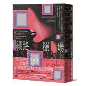 網路性獵場：從Pornhub到人口販運的暗流──揭露全球最大色情平台的運作真相