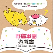 野貓軍團邀請你來挑戰！寒假一起來闖關