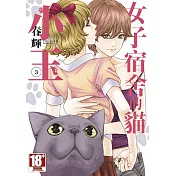 女子宿舍的貓小玉(03)END