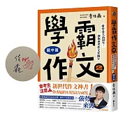 學霸作文2（國中篇）：建中臺大高材生，教你會考作文拿滿分（搭贈課堂實作學習單）【限量親簽版】