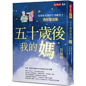 五十歲後我的媽：每週和老媽的告別練習之我好想念她