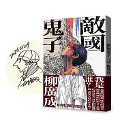 敵國鬼子（作者限量親簽版）