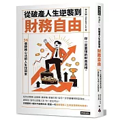 從破產人生逆襲到財務自由：你一定要懂的財商真相，36個翻轉心法把人生找回來