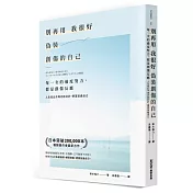 別再用「我很好」，偽裝創傷的自己：每一次的過度努力，都是創傷反應，人生從此不再內耗討好，學習放過自己