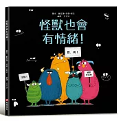 怪獸也會有情緒！【SEL情緒主題繪本×SDGs永續發展目標】提升同理心與包容力！在每一個看似可怕的外表下，都藏著一顆柔軟的心。