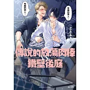 傳說的放蕩肉棒VS鐵壁後庭(01)