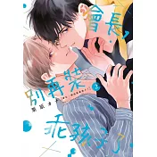 會長，別再裝乖孩子了(02)