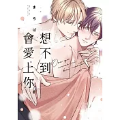 想不到會愛上你 (首刷限定版) 全