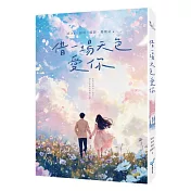 借一場天色愛你【唯美限量書衣版】(MisaX晨羽X琉影X瑪琪朵最強心動聯手)