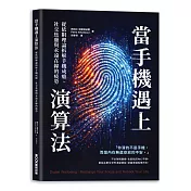 當手機遇上演算法   從依附理論拆解手機成癮、社交焦慮與永遠在線的疲勞