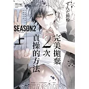 完美拋棄2次貞操的方法 Season2 (首刷限定版) 上
