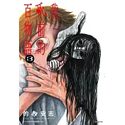 我死前的百物語(03)