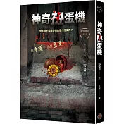 都市傳說第三部1：神奇扭蛋機（限量隨機透明書籤版）
