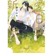 愛日與新娘(03)END特典版