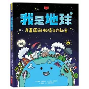 全面認識我們居住的星球